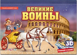 Озвученная книга - Великие воины из серии Голоса вокруг нас, с 3Д-картинками (Азбукварик, 00024-2)